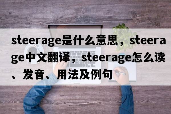 steerage是什么意思，steerage中文翻譯，steerage怎么讀、發(fā)音、用法及例句