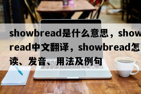 showbread是什么意思，showbread中文翻譯，showbread怎么讀、發(fā)音、用法及例句