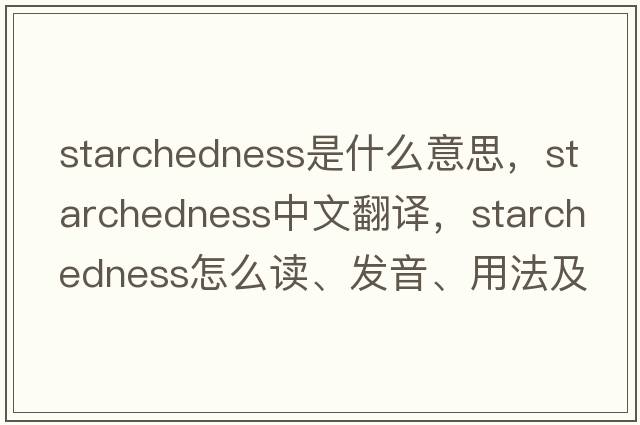 starchedness是什么意思，starchedness中文翻譯，starchedness怎么讀、發(fā)音、用法及例句
