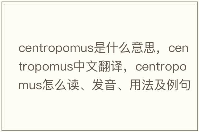 Centropomus是什么意思，Centropomus中文翻譯，Centropomus怎么讀、發(fā)音、用法及例句