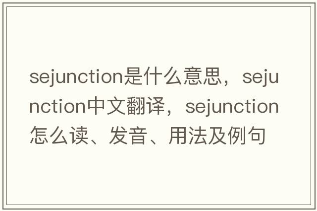 sejunction是什么意思，sejunction中文翻譯，sejunction怎么讀、發(fā)音、用法及例句