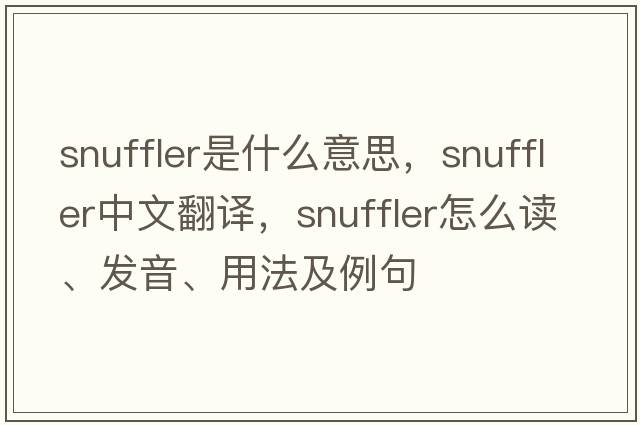 snuffler是什么意思，snuffler中文翻譯，snuffler怎么讀、發(fā)音、用法及例句