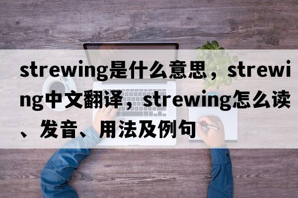 strewing是什么意思，strewing中文翻譯，strewing怎么讀、發(fā)音、用法及例句