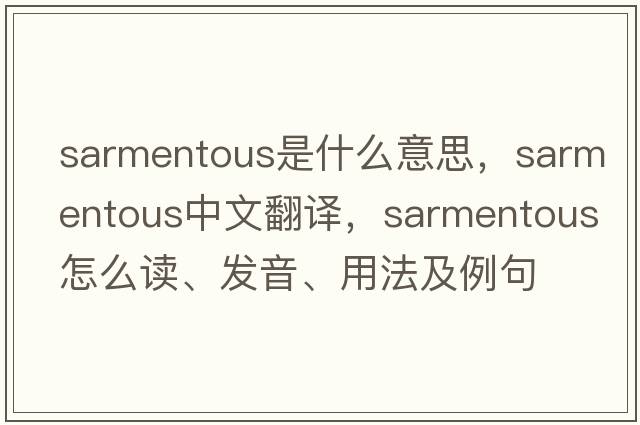 sarmentous是什么意思，sarmentous中文翻譯，sarmentous怎么讀、發(fā)音、用法及例句