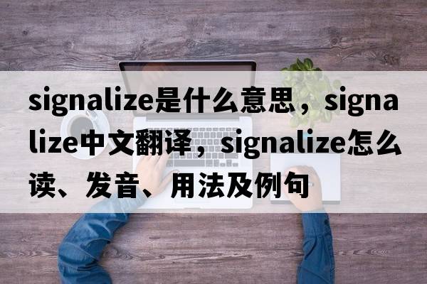signalize是什么意思，signalize中文翻譯，signalize怎么讀、發(fā)音、用法及例句