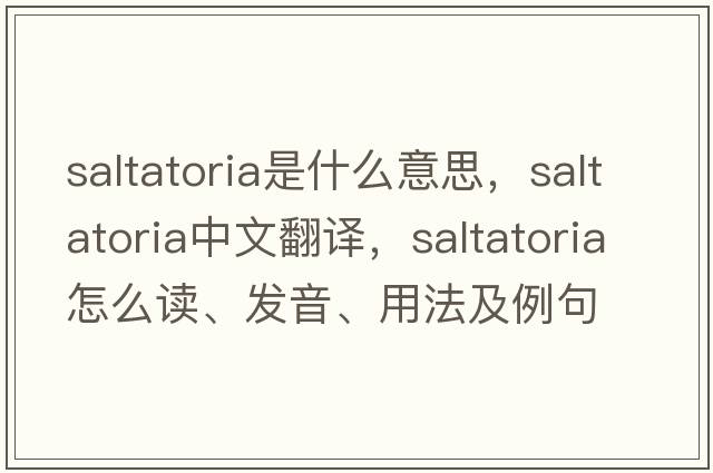 Saltatoria是什么意思，Saltatoria中文翻譯，Saltatoria怎么讀、發(fā)音、用法及例句