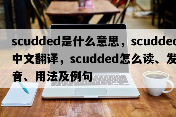 scudded是什么意思，scudded中文翻譯，scudded怎么讀、發(fā)音、用法及例句