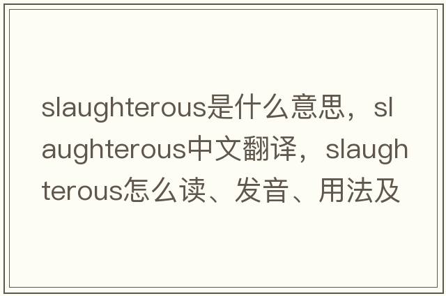 slaughterous是什么意思，slaughterous中文翻譯，slaughterous怎么讀、發(fā)音、用法及例句