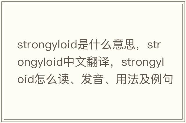 strongyloid是什么意思，strongyloid中文翻譯，strongyloid怎么讀、發(fā)音、用法及例句