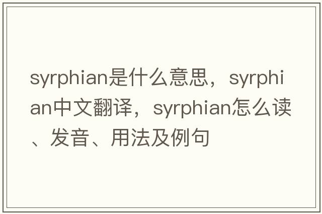 syrphian是什么意思，syrphian中文翻譯，syrphian怎么讀、發(fā)音、用法及例句