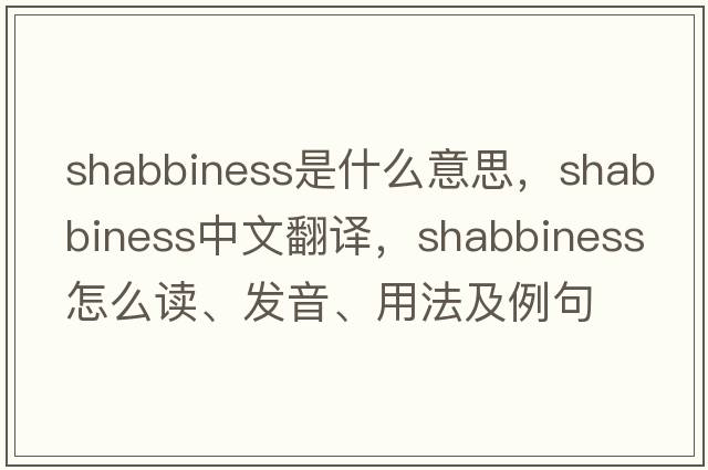 shabbiness是什么意思，shabbiness中文翻譯，shabbiness怎么讀、發(fā)音、用法及例句