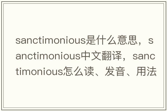 sanctimonious是什么意思，sanctimonious中文翻譯，sanctimonious怎么讀、發(fā)音、用法及例句