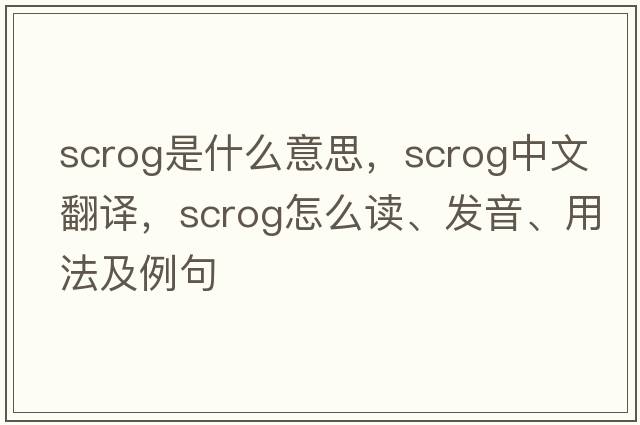 scrog是什么意思，scrog中文翻譯，scrog怎么讀、發(fā)音、用法及例句