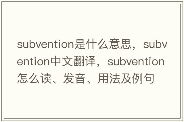 subvention是什么意思，subvention中文翻譯，subvention怎么讀、發(fā)音、用法及例句