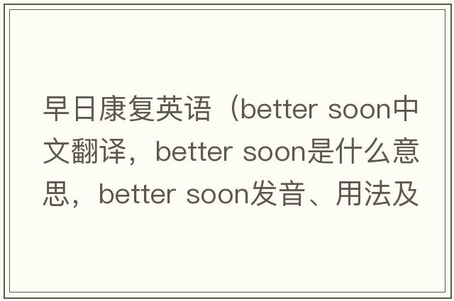 早日康復英語（better soon中文翻譯，better soon是什么意思，better soon發(fā)音、用法及例句）