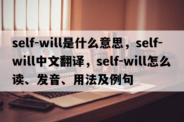 self-will是什么意思，self-will中文翻譯，self-will怎么讀、發(fā)音、用法及例句