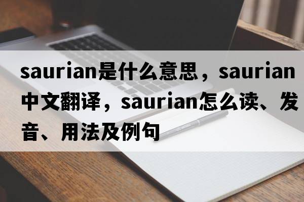 saurian是什么意思，saurian中文翻譯，saurian怎么讀、發(fā)音、用法及例句