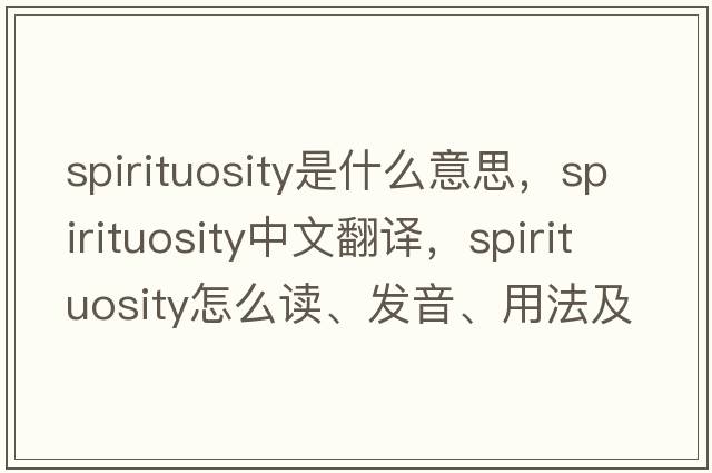 spirituosity是什么意思，spirituosity中文翻譯，spirituosity怎么讀、發(fā)音、用法及例句
