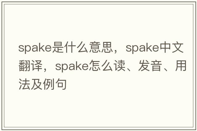 spake是什么意思，spake中文翻譯，spake怎么讀、發(fā)音、用法及例句