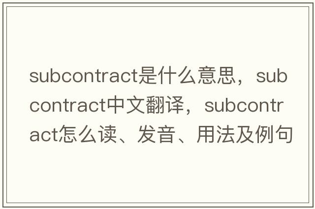 subcontract是什么意思，subcontract中文翻譯，subcontract怎么讀、發(fā)音、用法及例句
