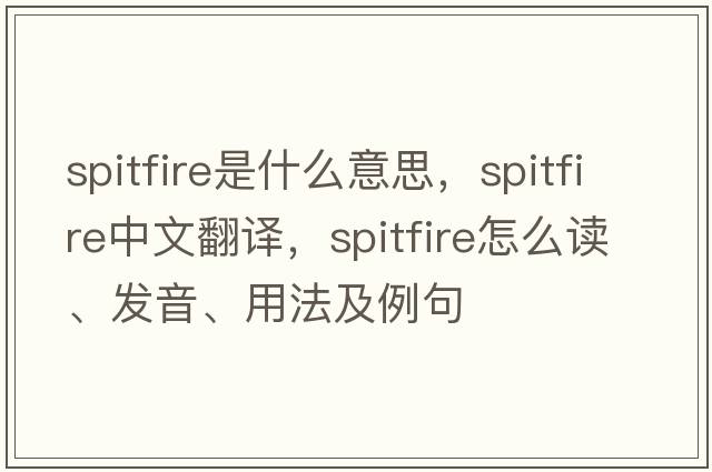 spitfire是什么意思，spitfire中文翻譯，spitfire怎么讀、發(fā)音、用法及例句