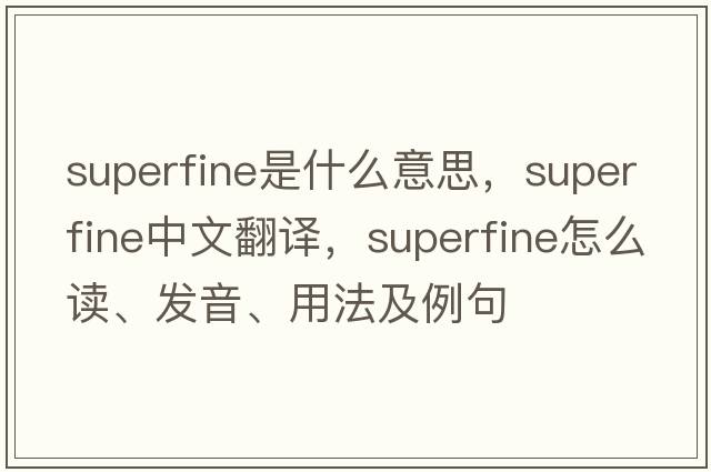 superfine是什么意思，superfine中文翻譯，superfine怎么讀、發(fā)音、用法及例句