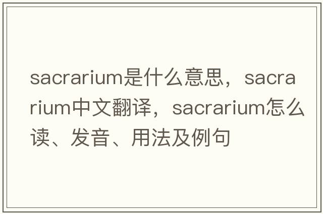 sacrarium是什么意思，sacrarium中文翻譯，sacrarium怎么讀、發(fā)音、用法及例句