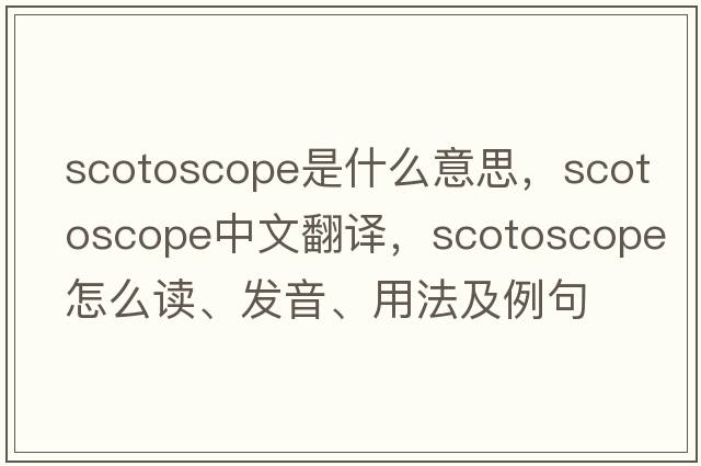 scotoscope是什么意思，scotoscope中文翻譯，scotoscope怎么讀、發(fā)音、用法及例句