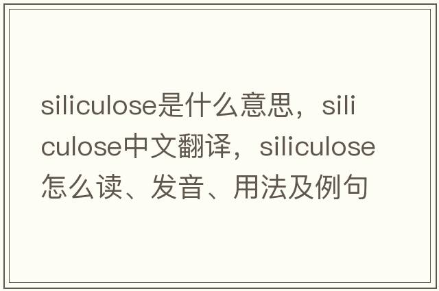 siliculose是什么意思，siliculose中文翻譯，siliculose怎么讀、發(fā)音、用法及例句