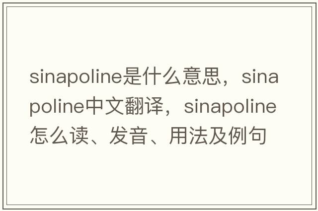 sinapoline是什么意思，sinapoline中文翻譯，sinapoline怎么讀、發(fā)音、用法及例句