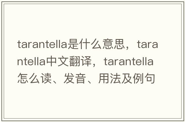 tarantella是什么意思，tarantella中文翻譯，tarantella怎么讀、發(fā)音、用法及例句