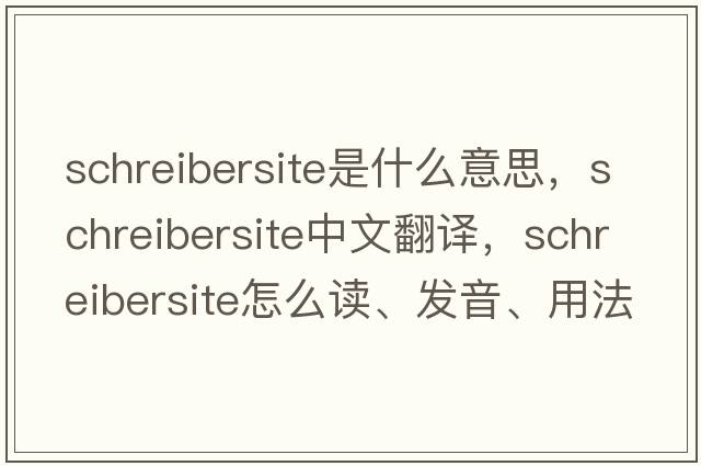 schreibersite是什么意思，schreibersite中文翻譯，schreibersite怎么讀、發(fā)音、用法及例句