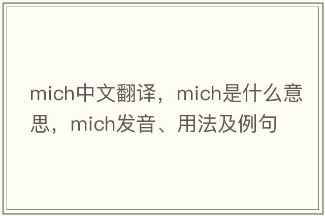 Mich中文翻譯，Mich是什么意思，Mich發(fā)音、用法及例句