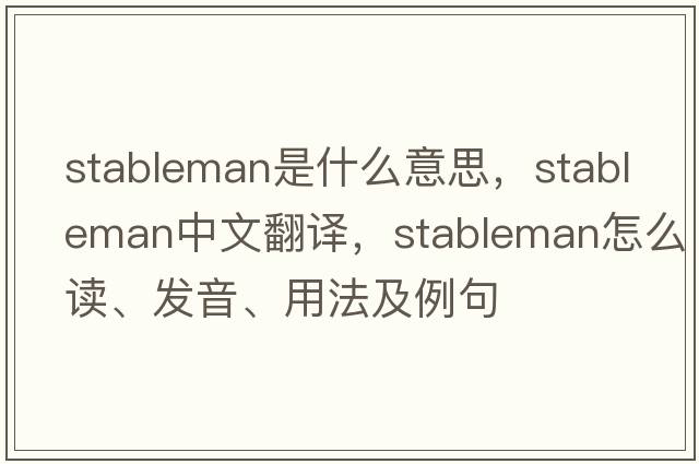 stableman是什么意思，stableman中文翻譯，stableman怎么讀、發(fā)音、用法及例句