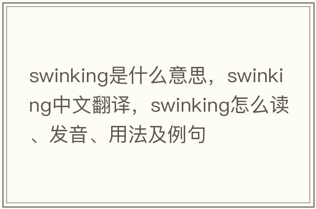 swinking是什么意思，swinking中文翻譯，swinking怎么讀、發(fā)音、用法及例句