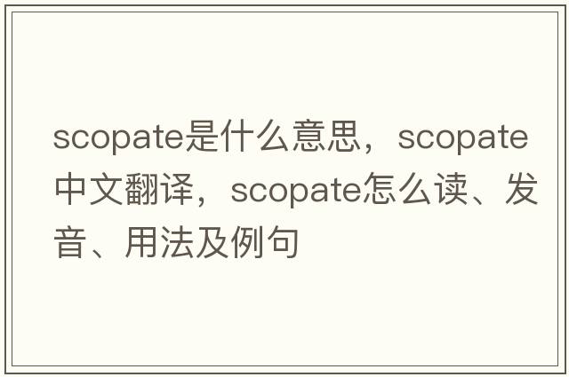 scopate是什么意思，scopate中文翻譯，scopate怎么讀、發(fā)音、用法及例句