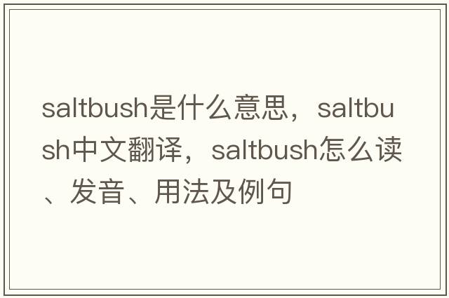 saltbush是什么意思，saltbush中文翻譯，saltbush怎么讀、發(fā)音、用法及例句