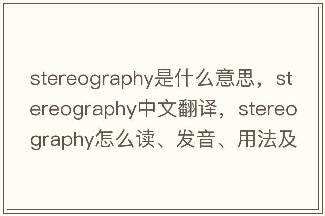 stereography是什么意思，stereography中文翻譯，stereography怎么讀、發(fā)音、用法及例句