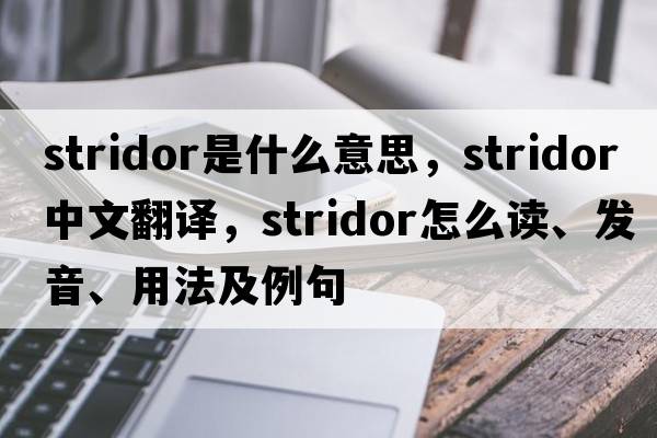 stridor是什么意思，stridor中文翻譯，stridor怎么讀、發(fā)音、用法及例句