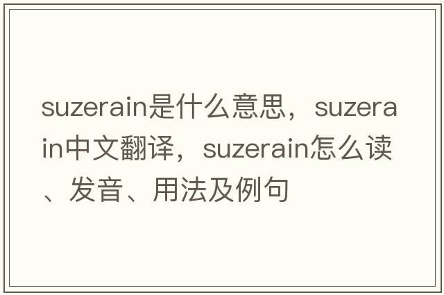 suzerain是什么意思，suzerain中文翻譯，suzerain怎么讀、發(fā)音、用法及例句