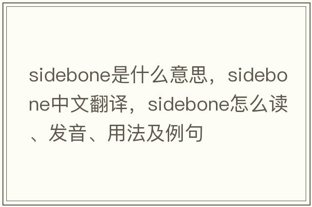 sidebone是什么意思，sidebone中文翻譯，sidebone怎么讀、發(fā)音、用法及例句