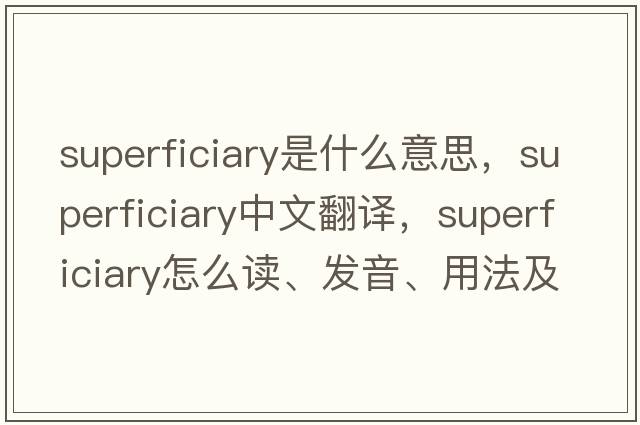 superficiary是什么意思，superficiary中文翻譯，superficiary怎么讀、發(fā)音、用法及例句