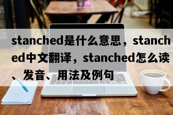 stanched是什么意思，stanched中文翻譯，stanched怎么讀、發(fā)音、用法及例句
