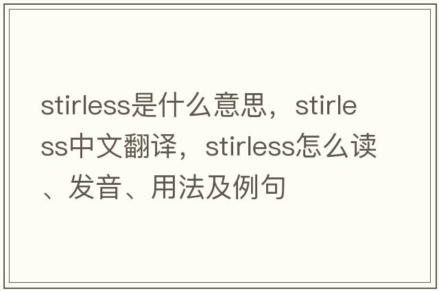 stirless是什么意思，stirless中文翻譯，stirless怎么讀、發(fā)音、用法及例句