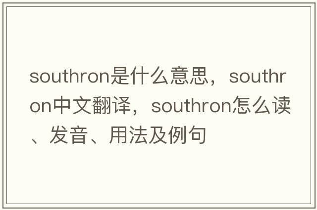 southron是什么意思，southron中文翻譯，southron怎么讀、發(fā)音、用法及例句