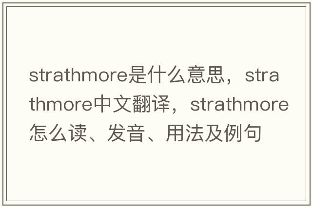 Strathmore是什么意思，Strathmore中文翻譯，Strathmore怎么讀、發(fā)音、用法及例句