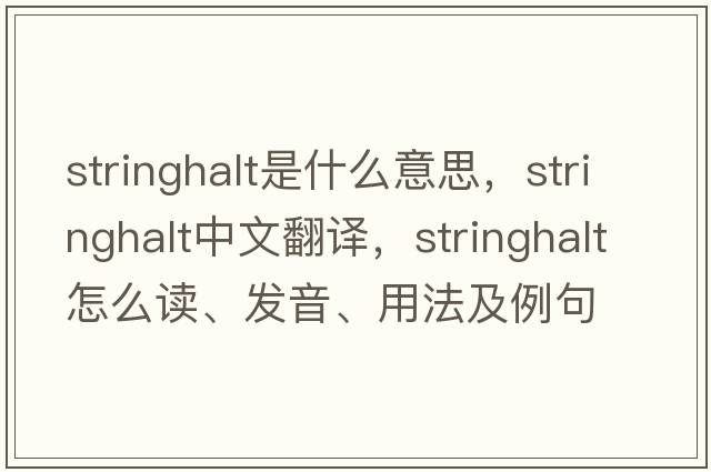 stringhalt是什么意思，stringhalt中文翻譯，stringhalt怎么讀、發(fā)音、用法及例句