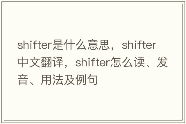 shifter是什么意思，shifter中文翻譯，shifter怎么讀、發(fā)音、用法及例句