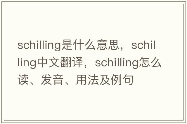 schilling是什么意思，schilling中文翻譯，schilling怎么讀、發(fā)音、用法及例句