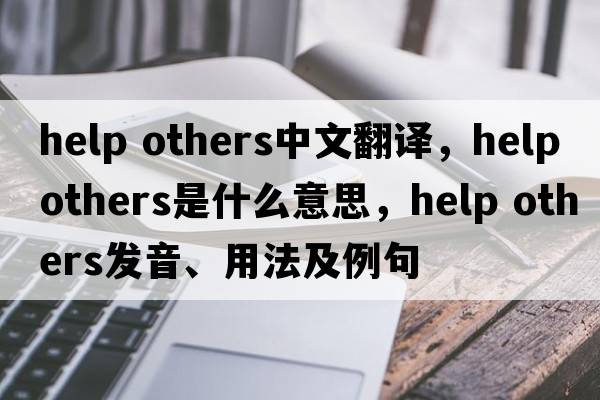 help others中文翻譯，help others是什么意思，help others發(fā)音、用法及例句